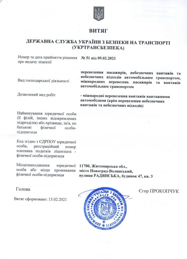 Лицензия Укртрансбезпека